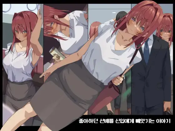Suki Datta Senpai Ga Shinnyuu Shain Ni Netorareru Hanashi. | 좋아하던 선배를 신입에게 빼앗기는 이야기